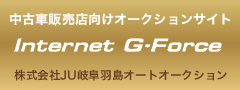 Internet G-Force - 株式会社JU岐阜羽島オートオークション